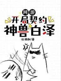 网游:开局契约神兽白泽