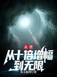 末世:从十倍增幅到无限