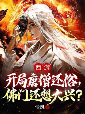 西游:开局唐僧还俗,佛门还想大兴?