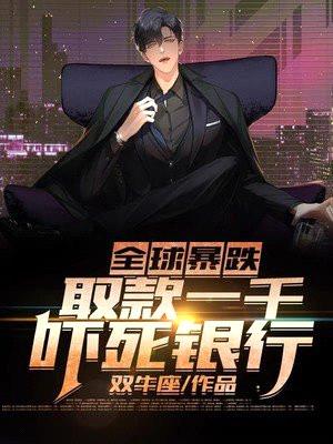 全球暴跌:取款一千吓死银行