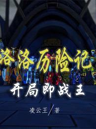 洛洛历险记:开局即战王