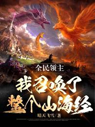 全民领主:我召唤了整个山海经