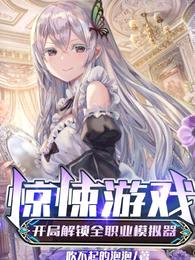 惊悚游戏:开局解锁全职业模拟器