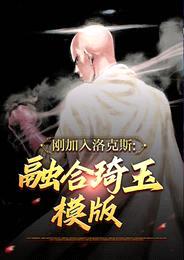 刚加入洛克斯:融合琦玉模板