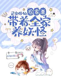 灵泉修仙:农家崽带着全家养妖怪