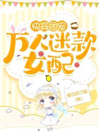 快穿团宠:万人迷款女配