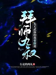 拜师九叔:先天武体的我要修道