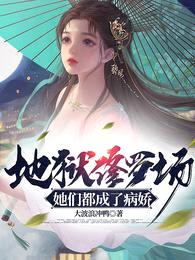 地狱修罗场,她们都成了病娇