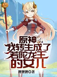 原神:我转生成了若陀龙王的女儿